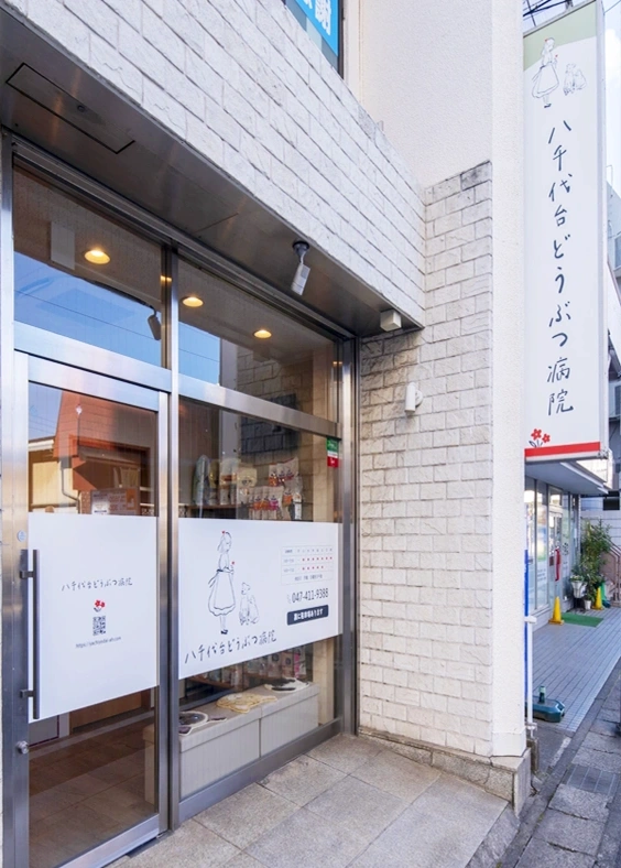 八千代台どうぶつ病院たてもの